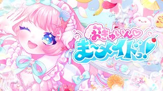 - 【MV】おきゅいん♡ま〜メイドっ! / さとうささら