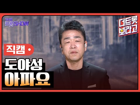 [세로 직캠]도야성¸ 아파요 | 트롯쇼 230403