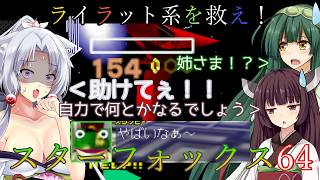 【VOICEVOX実況】ライラット系を救え！スターフォックス64 EXボルス編【ニンテンドースイッチ2】
