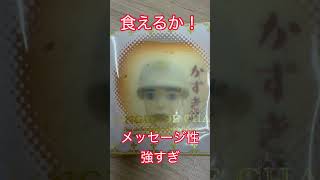 ひたすら不気味#宮古島まもるくん クッキー#宮古島まもるくん #まもるくん #かずきくん #宮古島 #沖縄土産 #怖い #不気味 #キモかわ #ホラー #お菓子