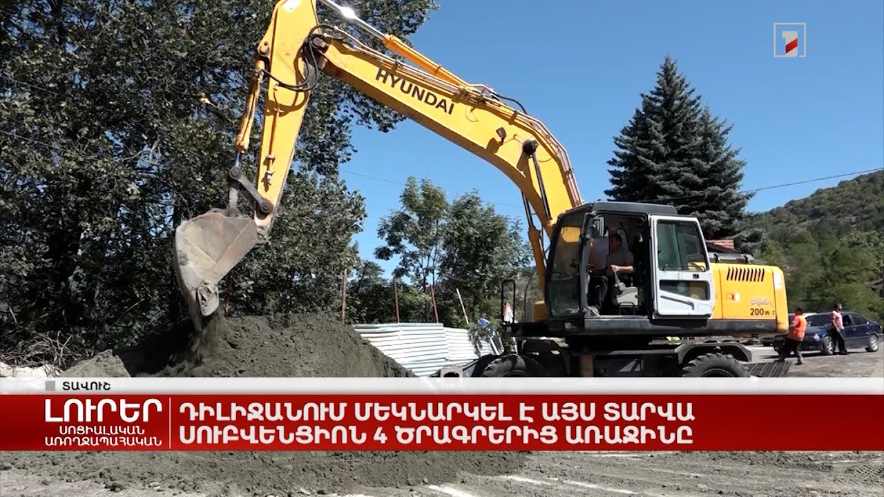 Դիլիջանում մեկնարկել է այս տարվա սուբվենցիոն 4 ծրագրերից առաջինը