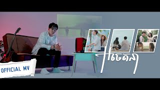 Suly Pheng - អចេតនា Unintentional - (feat. KZ) [Official MV]