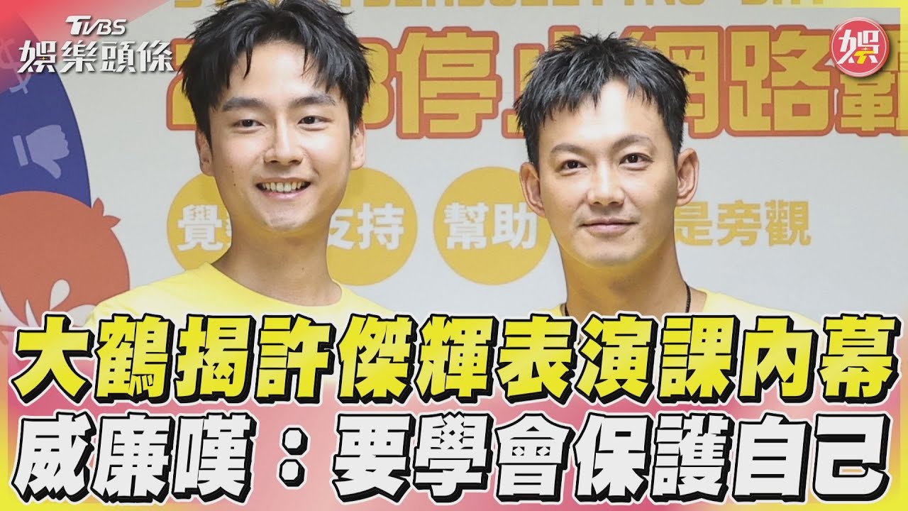大鶴上「狼人殺」遭出征傷痕放心裡 曾合作許傑輝鬆口教課內幕