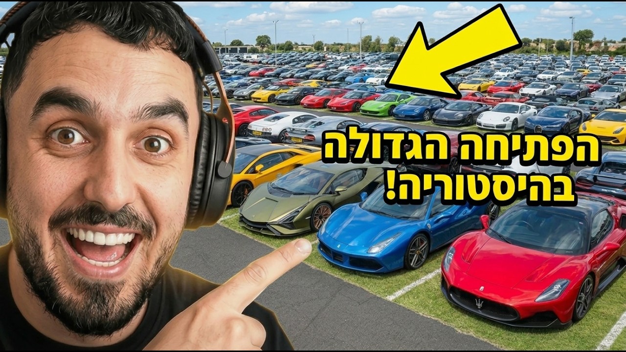 פתיחת המכוניות הגדולה בהיסטוריה באתר !!! (כל קייס מכונית)