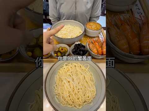 这种分碗吃蟹黄面。。你们能接受吗⁉️ #蟹黄面 #美食分享 #饭搭子