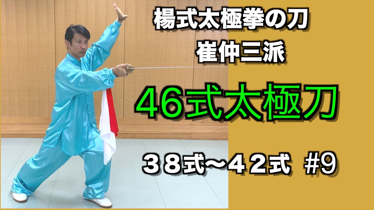 【梃子の原理】両手を用いて随所に〇〇刀の使い方が含まれている　両手で刺す　42式は命に見える　楊式太極拳の刀 46式太極刀38式~42式
