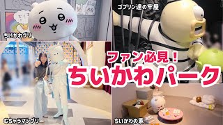【完全版】ちいかわパークに行ったら予想以上に充実していてハピハピでした