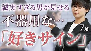 誠実な性格の男が見せる女性が見逃しやすい好きサイン！７選！【脈ありサイン】