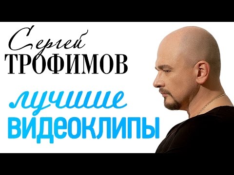 Сергей Трофимов - Лучшие видеоклипы & Lyrics
