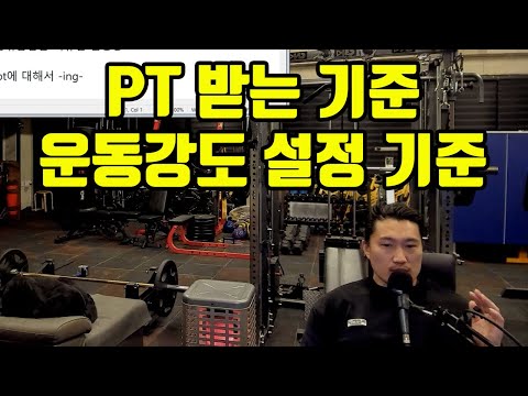 pt 받는 기준, 운동 강도 설정 기준