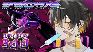 【ストリートファイター6】GOLD★4～ #SF6ホロスタ大会 に向けてコソ練【夜十神封魔/ホロスターズ】