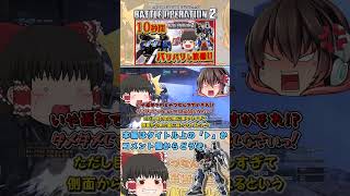 『バトオペ2』リミッター解除でバリバリが強化されたスタンドアーマー!　#機動戦士ガンダムバトルオペレーション2 #ゆっくり実況 #shorts