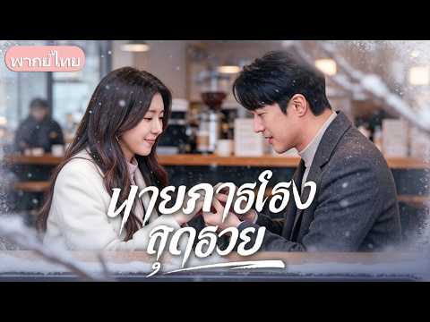 สะใภ้ใจยักษ์ไล่พ่อผัวภารโรงออกจากบ้าน! หารู้ไม่เขาคือมหาเศรษฐี แถมได้เมียใหม่เป็นประธานใหญ่