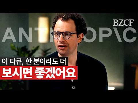한 분이라도 더 보셨으면 좋겠습니다 (앤트로픽 풀다큐 번역)