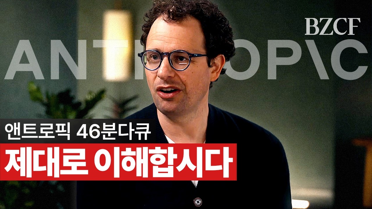 한 분이라도 더 보셨으면 좋겠습니다 (앤트로픽 풀다큐 번역) 썸네일