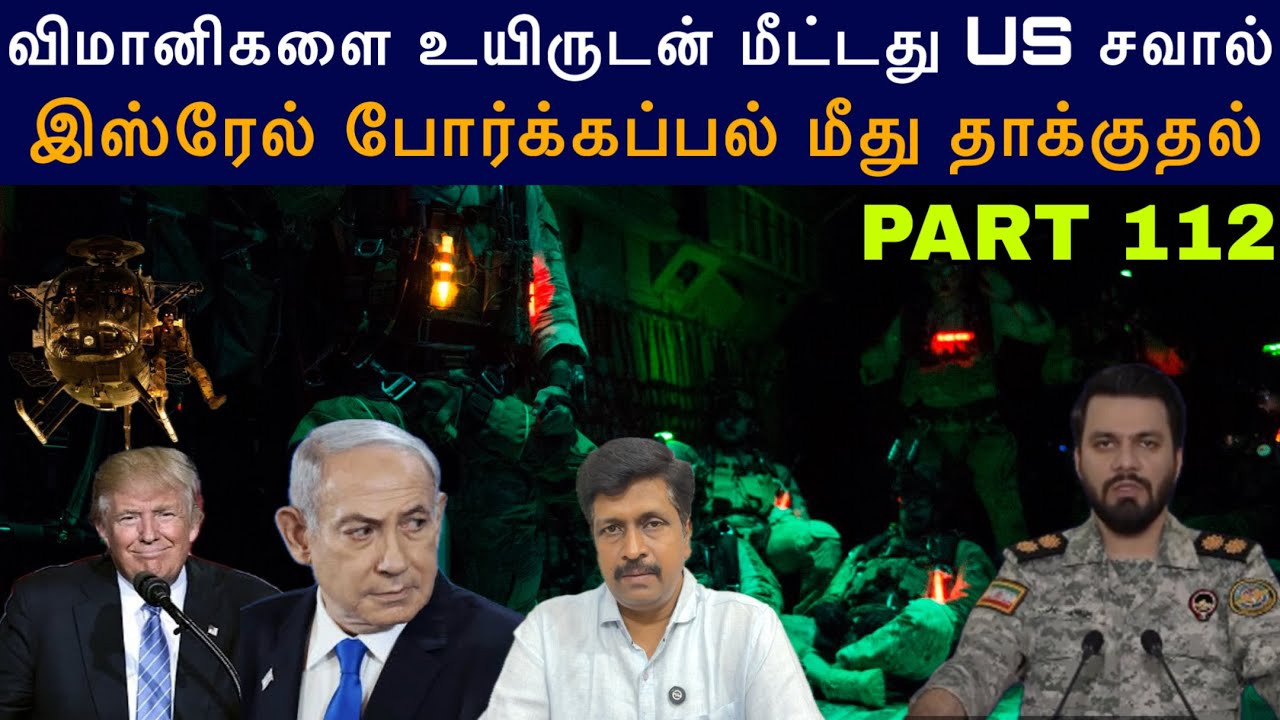 War Update #112 F15 E விமானிகளை உயிருடன் மீட்டது US Iran சவால் Israel போர்