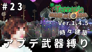 【テラリア】一級建築士が1.4.5を冒険 / アプデ武器縛り #23【Terraria / 配信 / 実況】