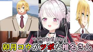 卯月コウがツボだと話していたらコウガール認定されてしまい、無敵の論法で逃げ場がなくなる椎名さん【椎名唯華/にじさんじ切り抜き】
