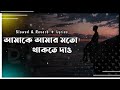 Amake Amar Moto Thakte Dao | আমাকে আমার মতো থাকতে দাও | slowed & reverb | An