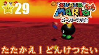 【スーパーマリオ６４】１日１スター　Part29　ゾノ＆ミズ実況　たたかえ！どんけつたい！【ヒルネブラック】