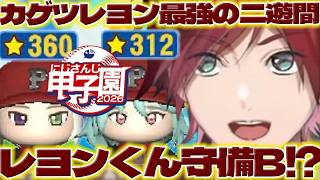 【最強の二遊間】フィジカルアカデミアのカゲツくんとレヨンくんの伸び率に驚くローレン監督【レヨン/叢雲カゲツ/ローレンイロアス/にじ甲2026/にじさんじ/新人ライバー】