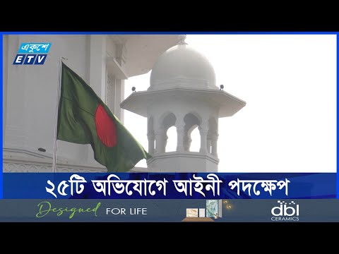 নিম্ন আদালতের কর্মকতাদের বিরুদ্ধে ২৫টি অভিযোগ