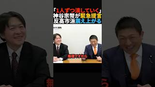 【激アツ】自民党内の媚中勢力を一掃することを宣言する神谷宗幣#政治 #shorts #ショート