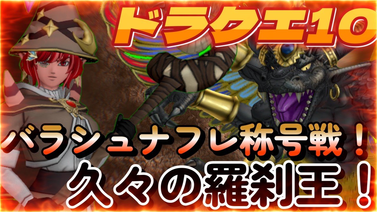 【ドラクエ10】今後1配信毎の配信時間を見直します！フレさんのバラシュナ称号戦かな！？【概要欄必読】
