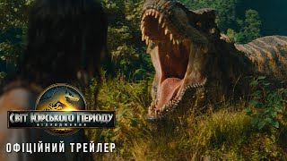 Світ Юрського періоду: Відродження. Офіційний трейлер