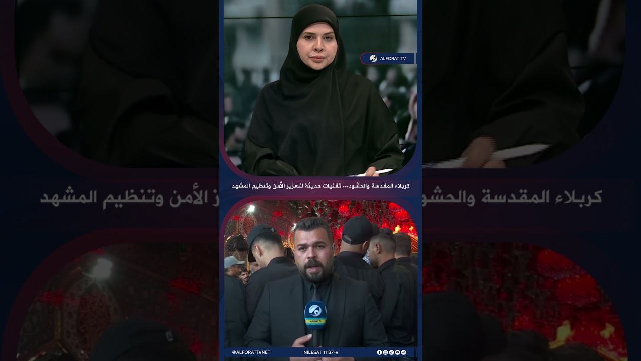 فيديو | كربلاء المقدسة والحشود .. تقنيات حديثة لتعزيز الأمن وتنظيم المشهد