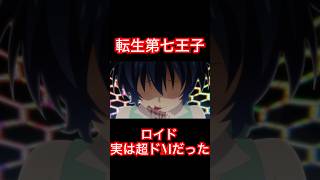 転生第七王子-主人公が実は超ドMだった‼️「痛いなぁ〜綺麗だ」