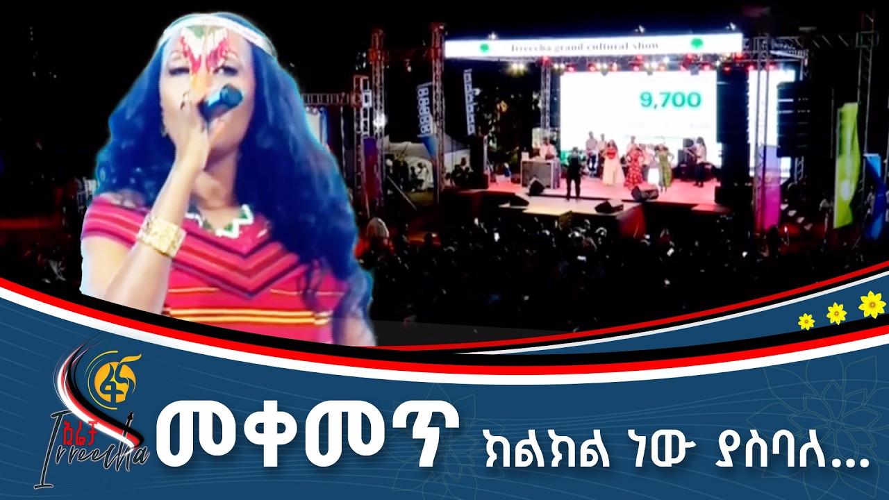ውብ አቀራረብ/ ድምጻዊት ዛፉ ኪሮስ #ኢትዮጵያ #ትልቅሀገር #ትልቅሕዝብ #ታላቅርዕይ