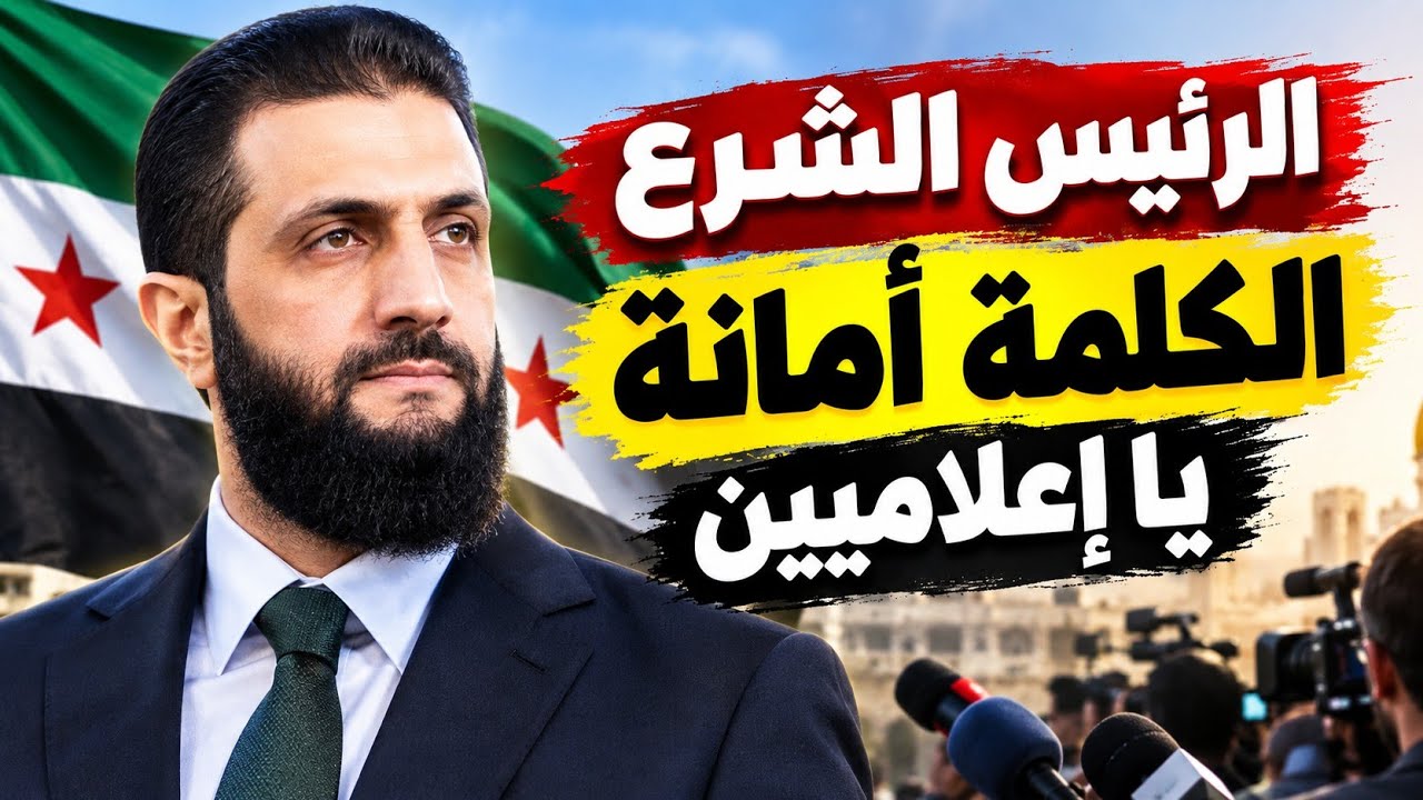 الرئيس أحمد الشرع ... الكلمة أمانة في فم قائلها ويجب نقل الحقائق إلى الناس بوض?