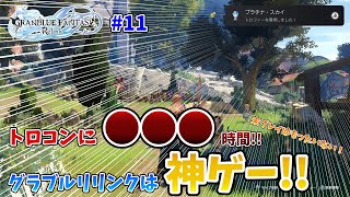 【グラブル リリンク】ついにトロコン!!全てをやりつくして分かる、神ゲーの理由#11
