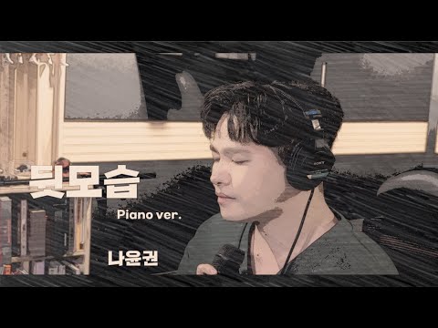 [나가수] 뒷모습 - 나윤권 | NA YOON KWON