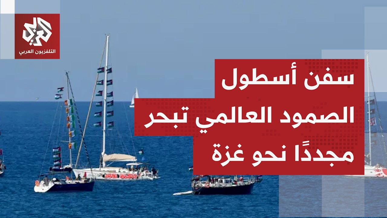 بعد أسابيع من اعتداءات إسرائيلية على ناشطي أسطول الصمود العالمي.. 35 سفينة تبح