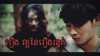 រឿង​ វគ្គនៃរឿងរន្ធត់ FUll Movie