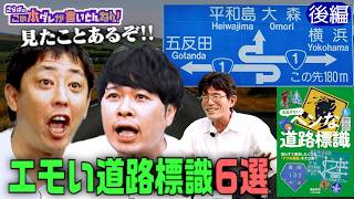 《後編》 【変な標識】さらばも興奮！著者オススメの道路標識