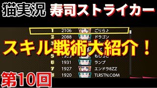 【猫実況】寿司ストライカー#10　スキル戦術大紹介！