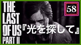 【58】THE LAST OF US PARTⅡ ザ・ラスト・オブ・アス パート2 初見