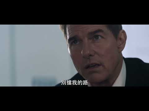 【不可能的任務：致命清算 第一章】影評預告篇 - 全台戲院現正熱映中