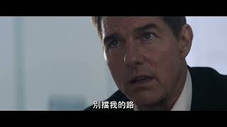 【不可能的任務：致命清算 第一章】影評預告篇 - 全台戲院現正熱映中