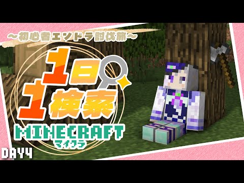 【Minecraft】1日1検索縛りマイクラ~初心者が何日でエンドラ討伐できる?~ DAY4【 #vtuber /灯月ユオ】