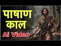 पढिए पाषाण युग Ai की मदद से Stone Age History Ai Videos UPSC S