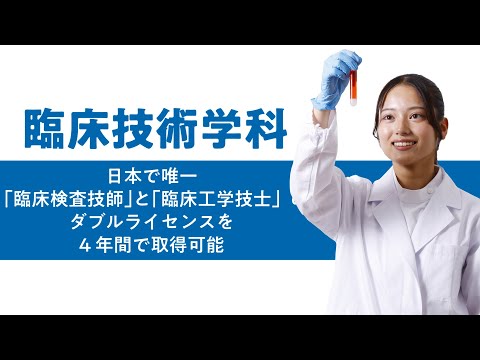 学科の特色紹介（臨床技術学科）2025