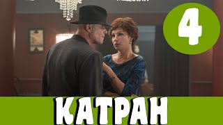 КАТРАН 4 СЕРИЯ (сериал, 2020) Новое дело майора Черкасова 4 серия Анонс, Дата выхода