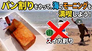 【知多半島】スイカ割りならぬトースト割りをして、海のモーニングを満喫しよう！【喫茶店モーニング】