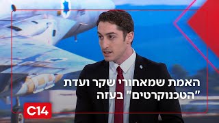 חשיפה: האמת שמאחורי שקר ועדת "הטכנוקרטים" בעזה | החדשות (חדשות ערוץ 14) - התמונה מוצגת ישירות מתוך אתר האינטרנט יוטיוב. זכויות היוצרים בתמונה שייכות ליוצרה. קישור קרדיט למקור התוכן נמצא בתוך דף הסרטון