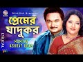 Momtaz, Ashraf Udas - Premer Jadukor | প্রেমের যাদুকর | New Bangla Lyrical Video