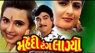 Mehndi Rang Lagyo | 2002 | Full Gujarati Movie | Naresh Kanodia, Ramesh Mehta, Shalini Kapoor